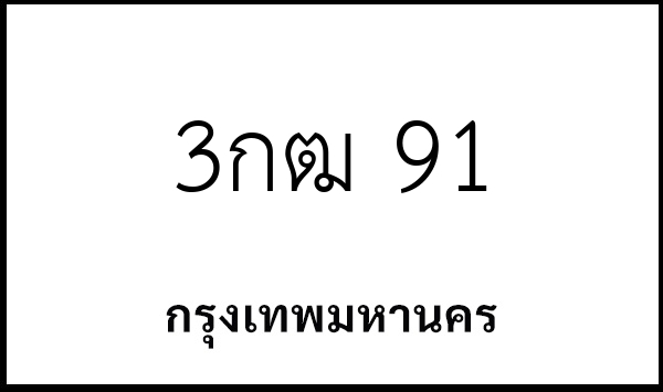3กฒ 91